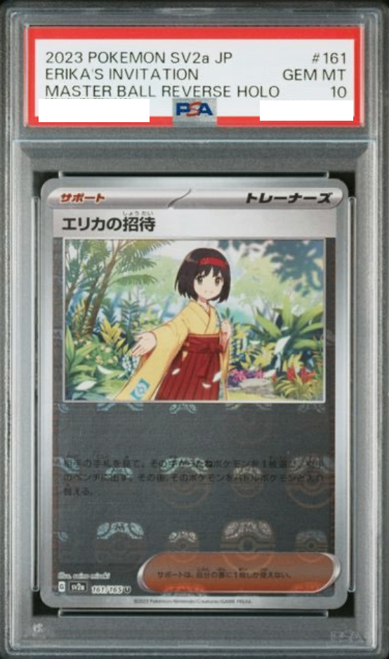 〔PSA10鑑定済〕エリカの招待(マスターボールミラー)【U】{161/165} [その他]