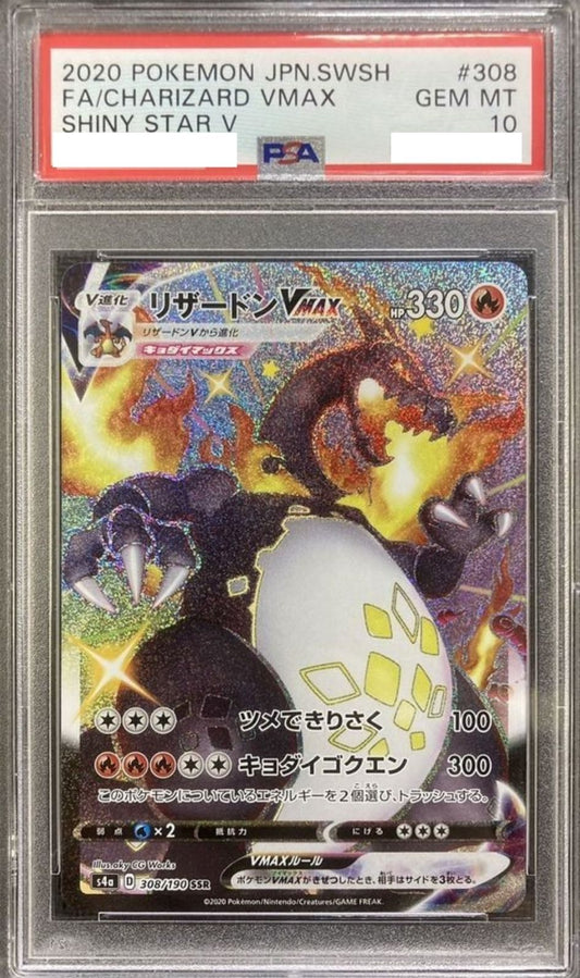 〔PSA10鑑定済〕リザードンVMAX【SSR】{308/190} [その他]