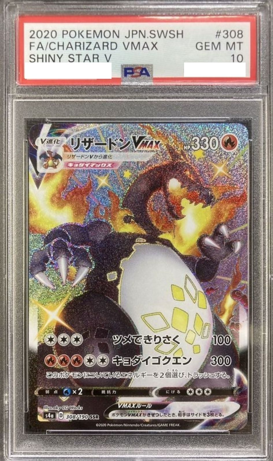 〔PSA10鑑定済〕リザードンVMAX【SSR】{308/190} [その他]
