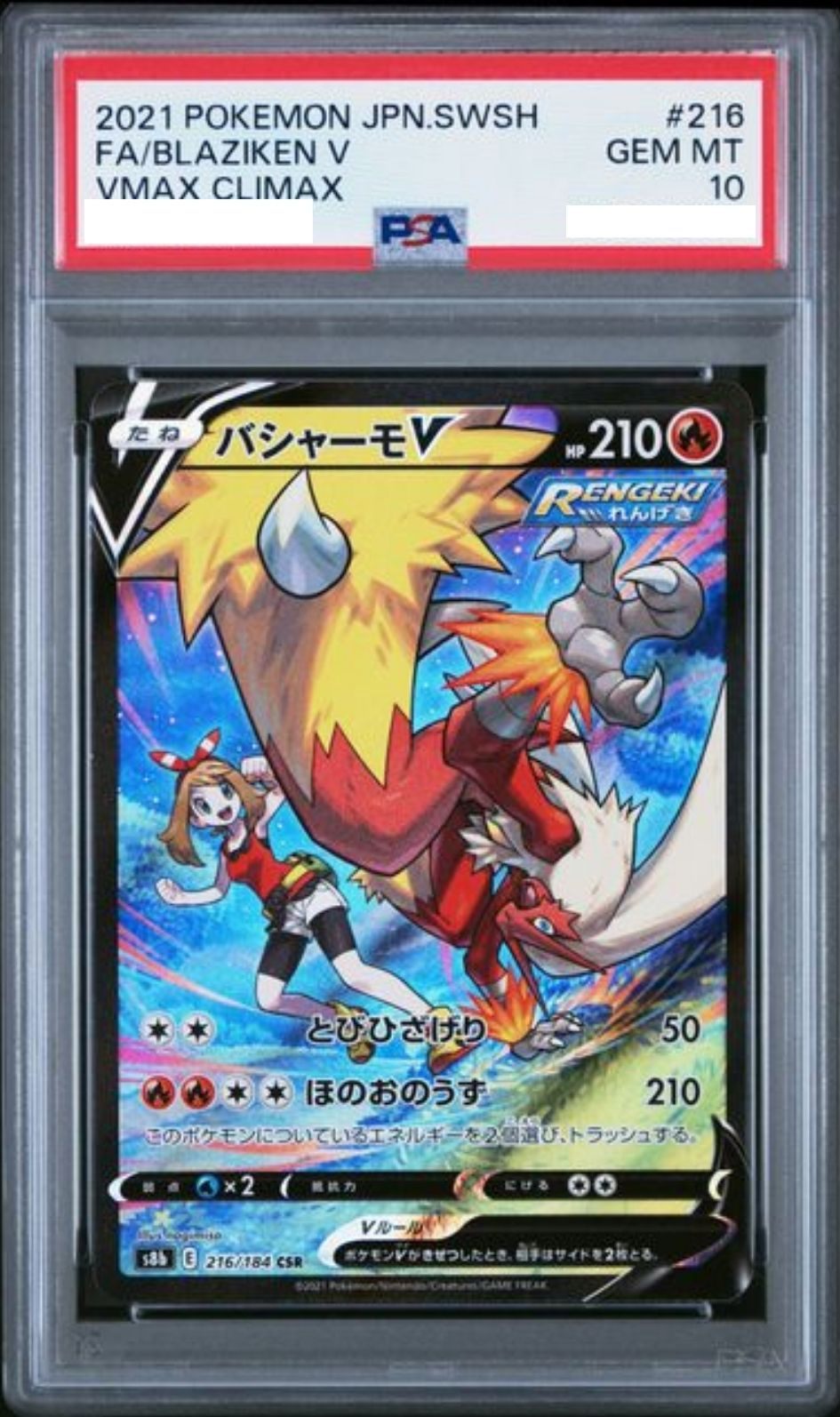 〔PSA10鑑定済〕バシャーモV【CSR】{216/184}
