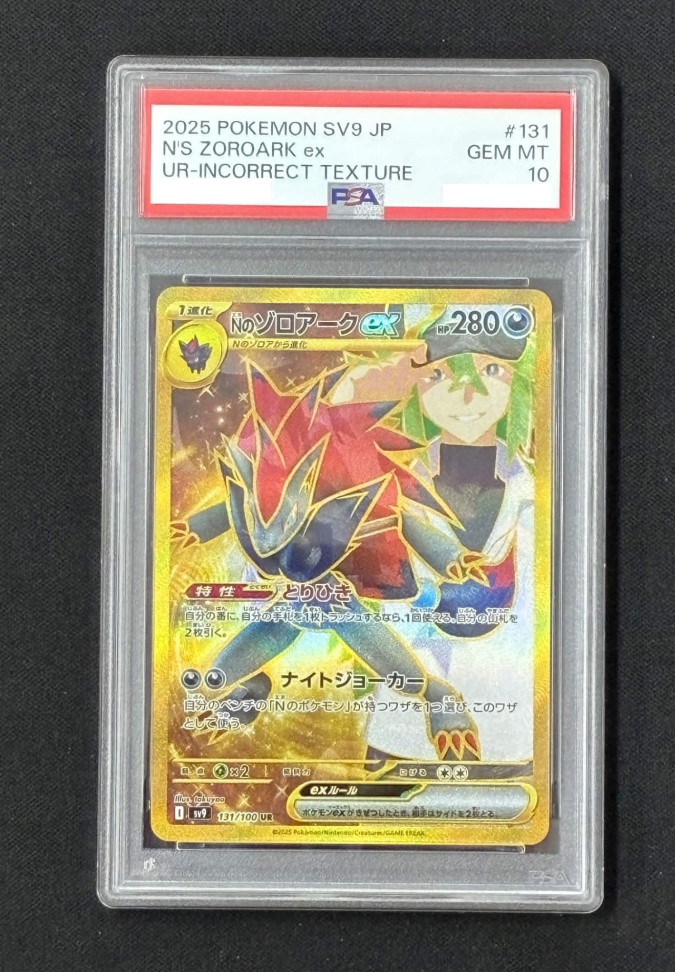 psa10 Nのゾロアークex :エラー版 UR [SV9 131/100](拡張パック「バトルパートナーズ」)
