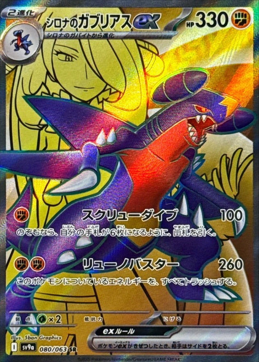 シロナのガブリアスex【SR】{080/063} [SV9a]