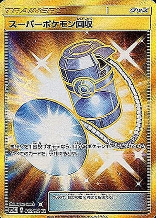 スーパーポケモン回収【UR】{062/051} [sm3]