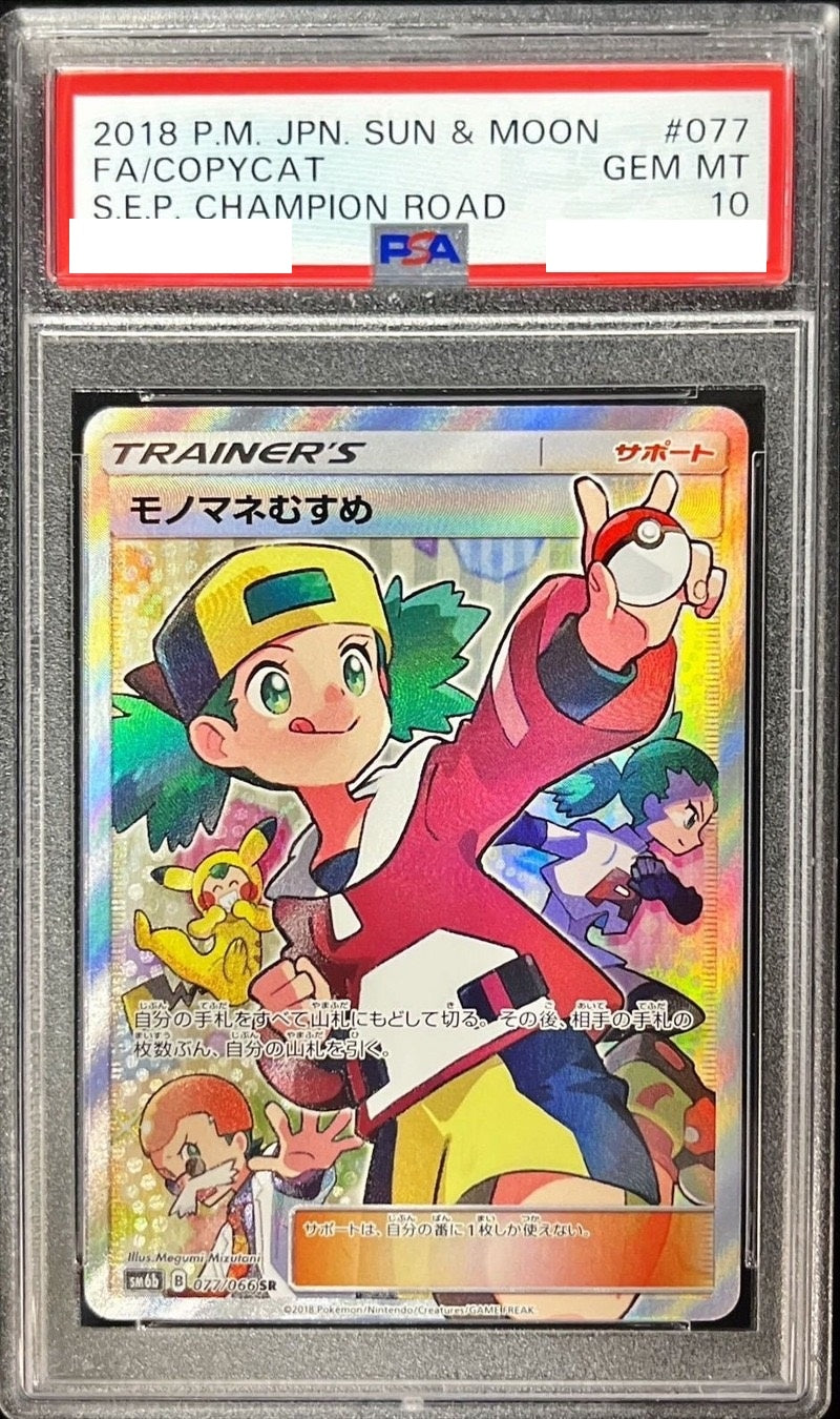 〔PSA10鑑定済〕モノマネむすめ【SR】{077/066} [その他]
