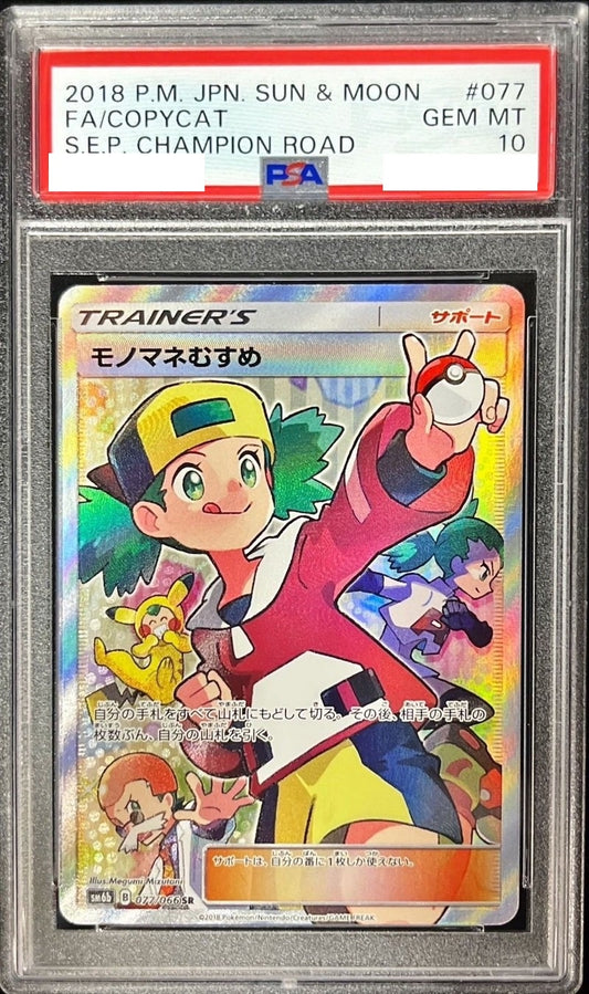 〔PSA10鑑定済〕モノマネむすめ【SR】{077/066} [その他]