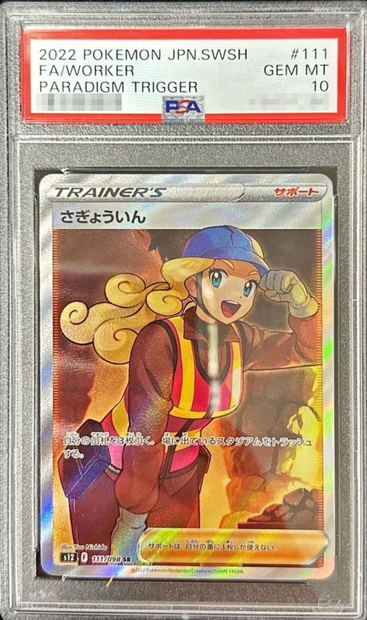 〔PSA10鑑定済〕さぎょういん【SR】{111/098} [その他]