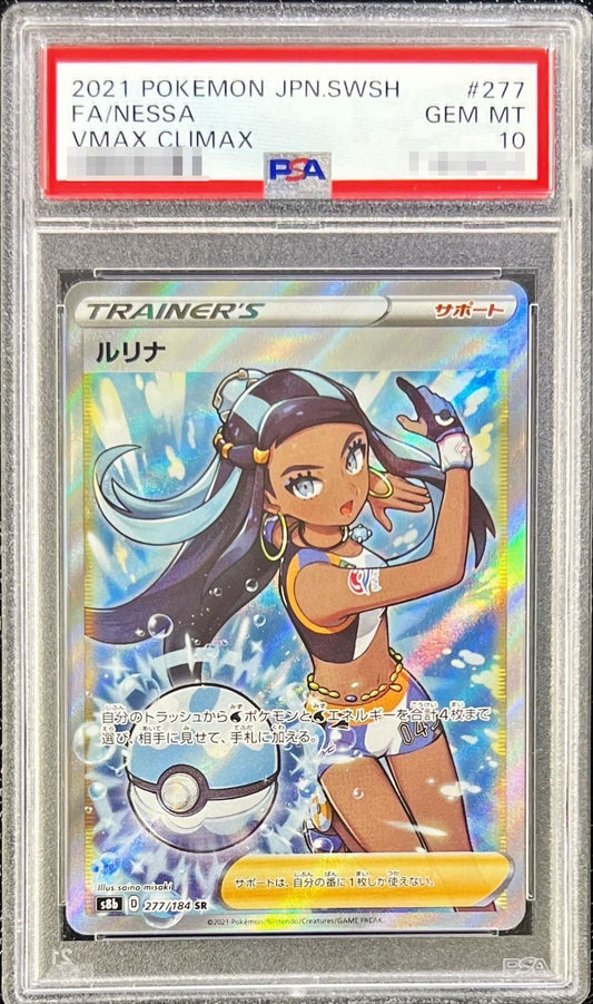 〔PSA10鑑定済〕ルリナ【SR】{277/184} [その他]