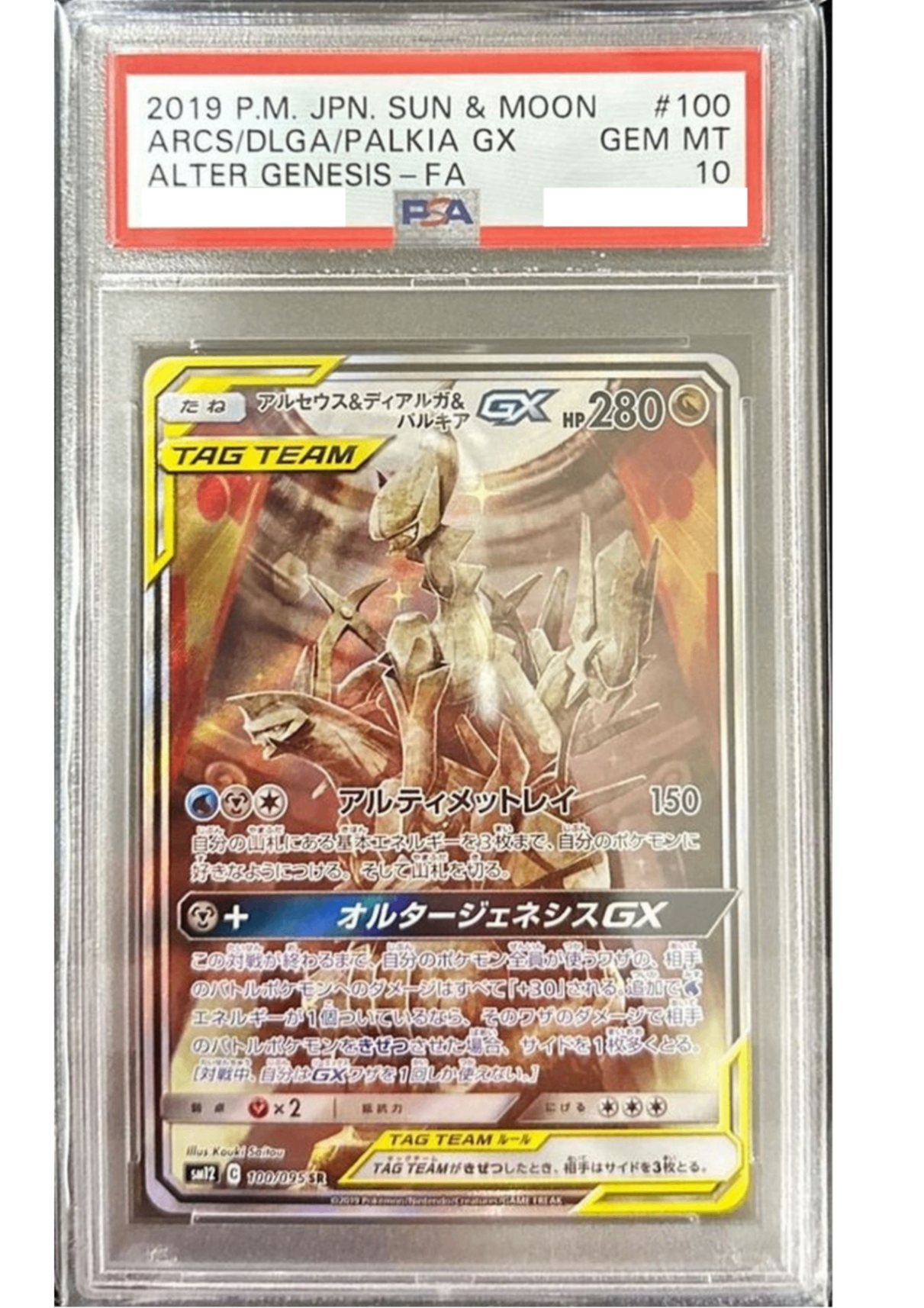 〔PSA10鑑定済〕アルセウス＆ディアルガ＆パルキアGX(SA)【SR】{100/095} [その他]