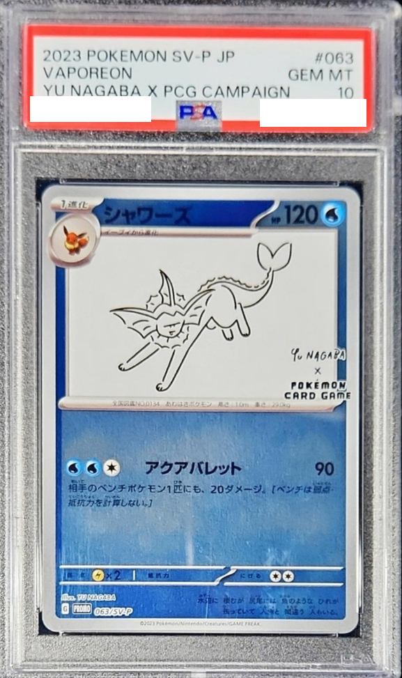 〔PSA10鑑定済〕シャワーズ(YU NAGABA)【P】{063/SV-P} [その他]