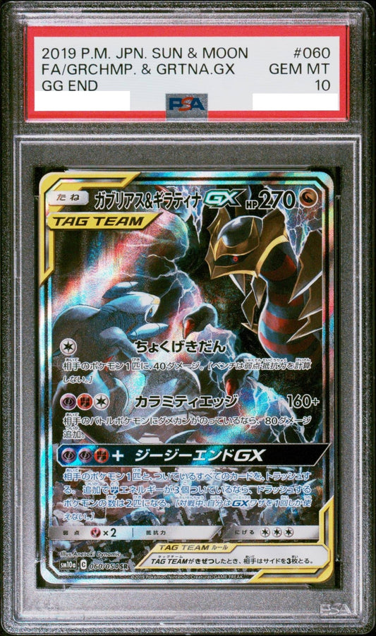 〔PSA10鑑定済〕ガブリアス＆ギラティナGX(SA)【SR】{060/054} [その他]