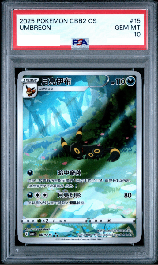 【PSA10鑑定済】ブラッキー AR [CBB2C 06 15/15]【中国語版】(ポケモンジェムパック Vol.2)