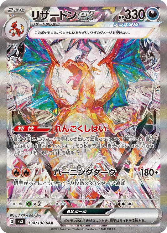 リザードンex【SAR】{134/108} [SV3]状態B