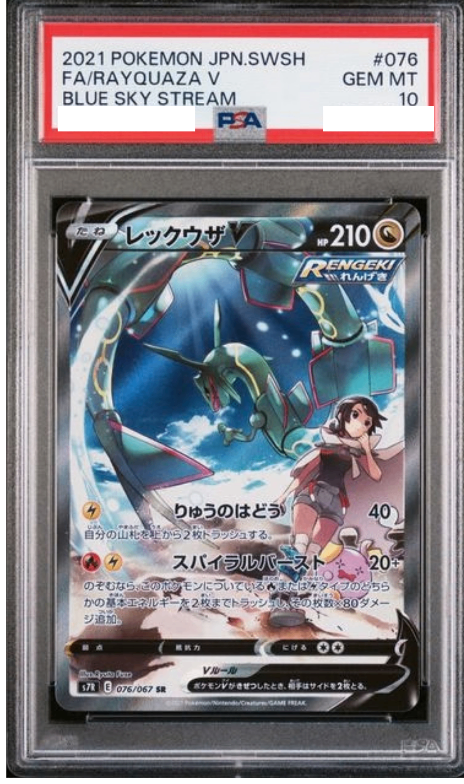 〔PSA10鑑定済〕レックウザV(SA)【SR】{076/067} [その他]