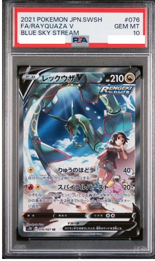 〔PSA10鑑定済〕レックウザV(SA)【SR】{076/067} [その他]