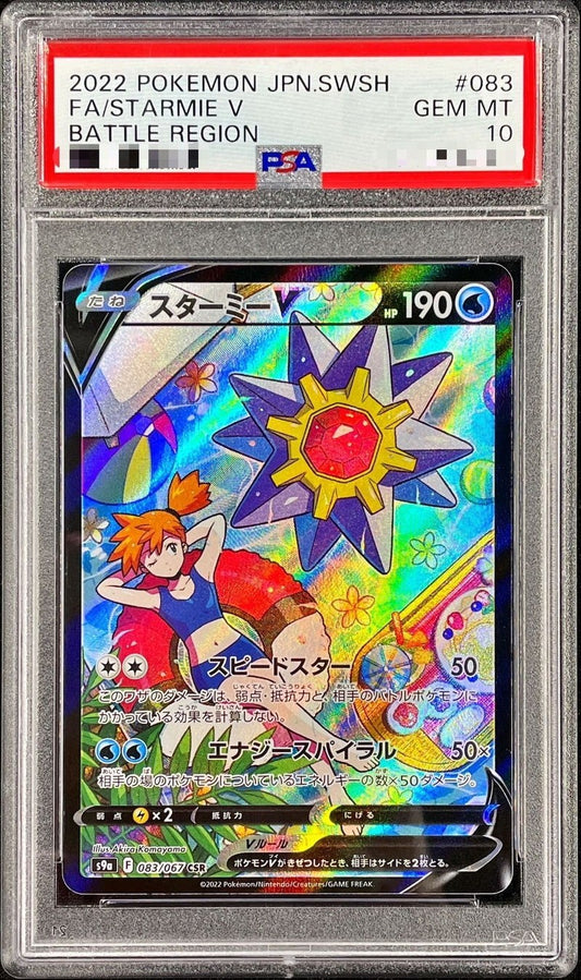 状態C：〔PSA10鑑定済〕スターミーV【CSR】{083/067} [その他]