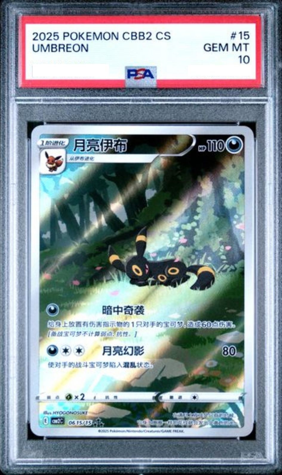 【PSA10鑑定済】ブラッキー（AR）宝石包　中国限定