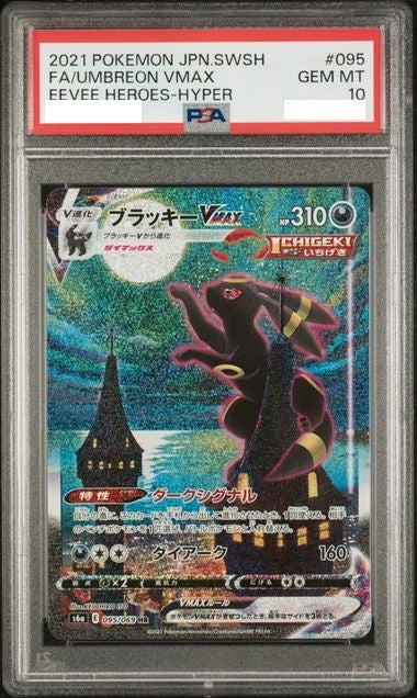 〔PSA10鑑定済〕ブラッキーVMAX(SA)【HR】{095/069} [その他]