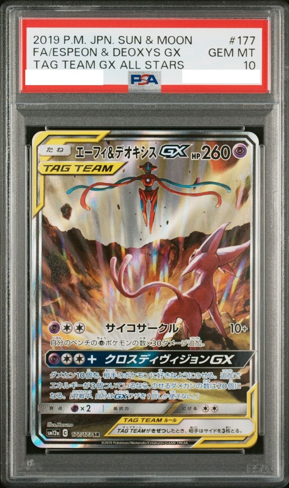 〔PSA10鑑定済〕エーフィ＆デオキシスGX(SA)【SR】{177/173} [その他]