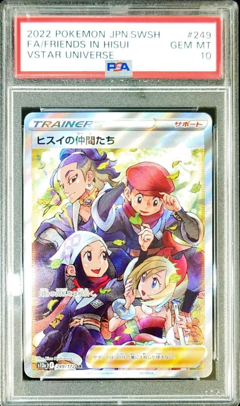状態B：〔PSA10鑑定済〕ヒスイの仲間たち【SR】{249/172} [その他]