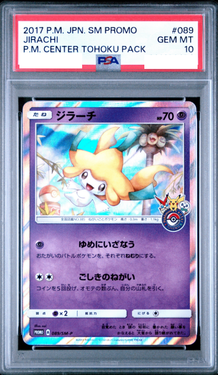 〔PSA10鑑定済〕ジラーチ【P】{089/SM-P} [その他]