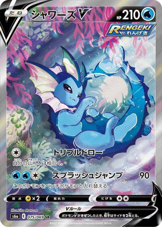 シャワーズV(SA)【SR】{075/069} [S6a]状態B