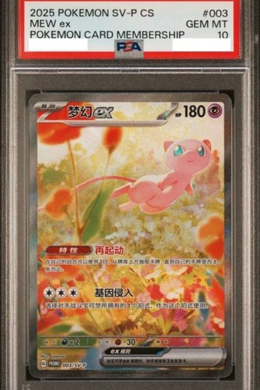 〔PSA10鑑定済〕ミュウex(SAR仕様/中国語版/開封済)【P】{003/SV-P} [その他]
