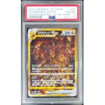 〔PSA10鑑定済〕ギラティナVSTAR【UR】{261/172} [その他]