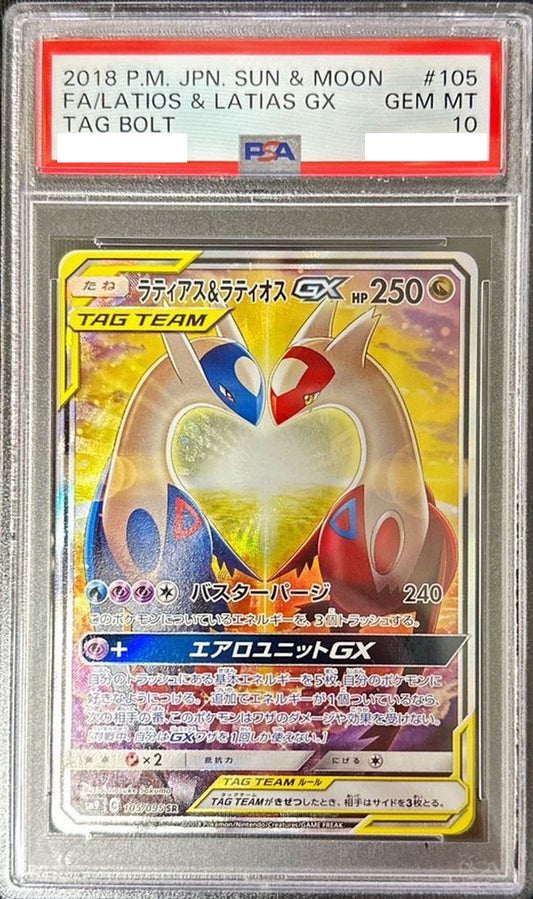 〔PSA10鑑定済〕ラティアス＆ラティオスGX(SA)【SR】{105/095} [その他]