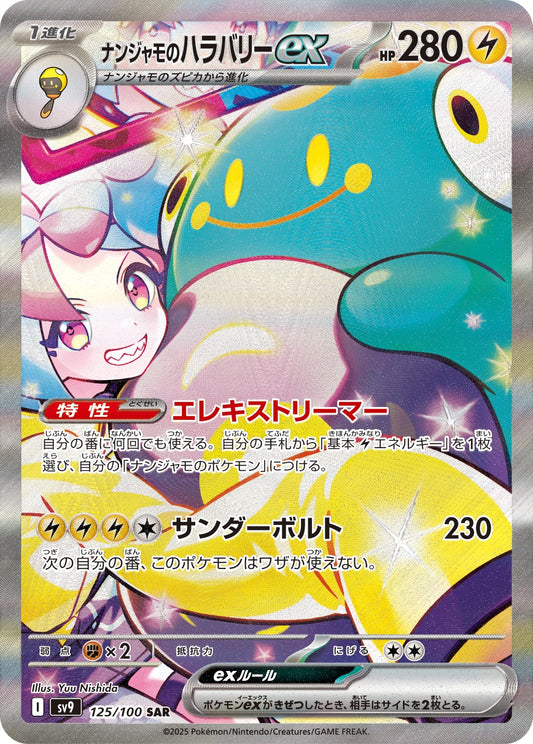 ナンジャモのハラバリーex【SAR】{125/100} [SV9]