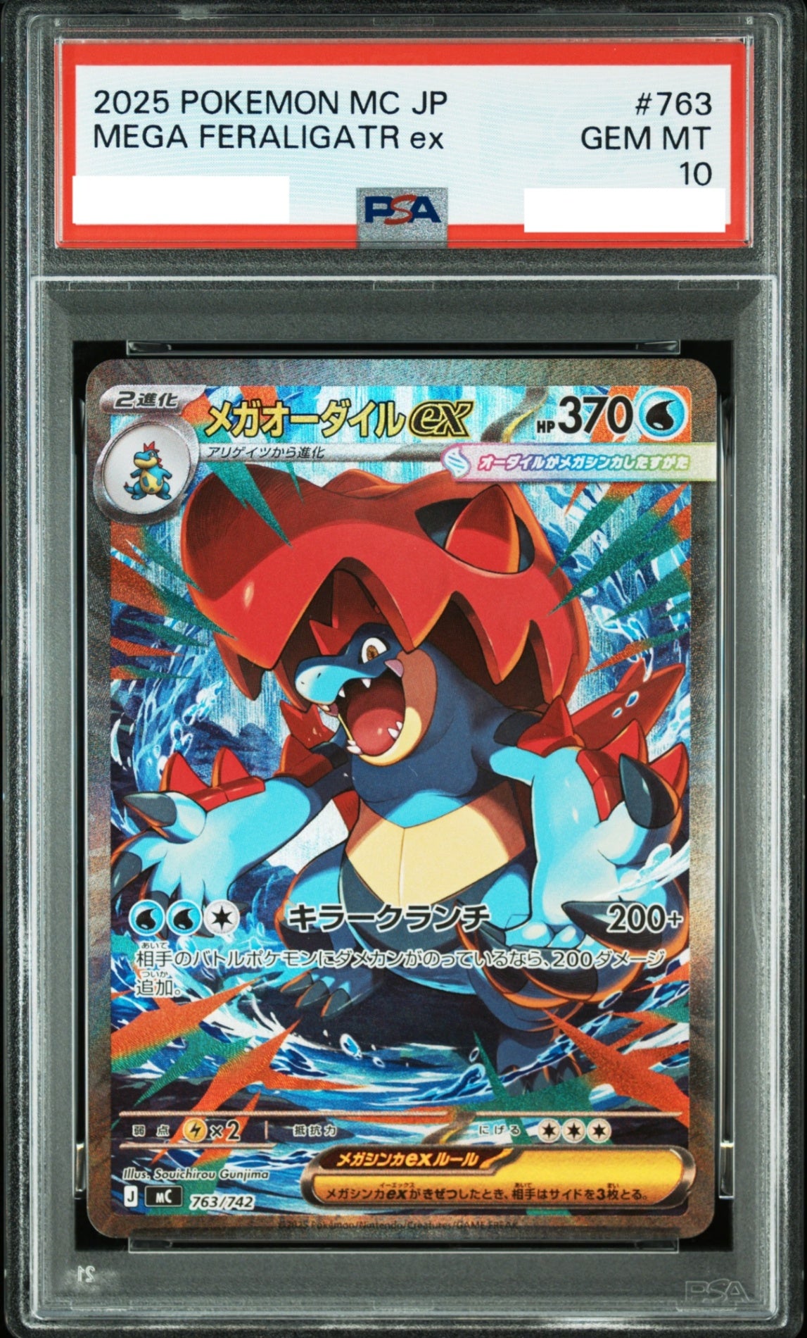 〔PSA10鑑定済〕メガオーダイルex(SAR仕様)【-】{763/742}