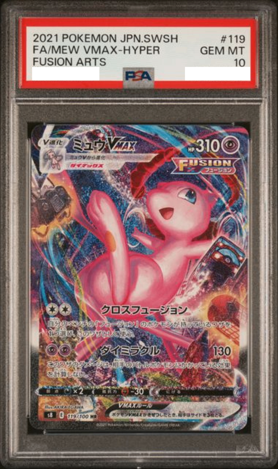 〔PSA10鑑定済〕ミュウVMAX(SA)【HR】{119/100}