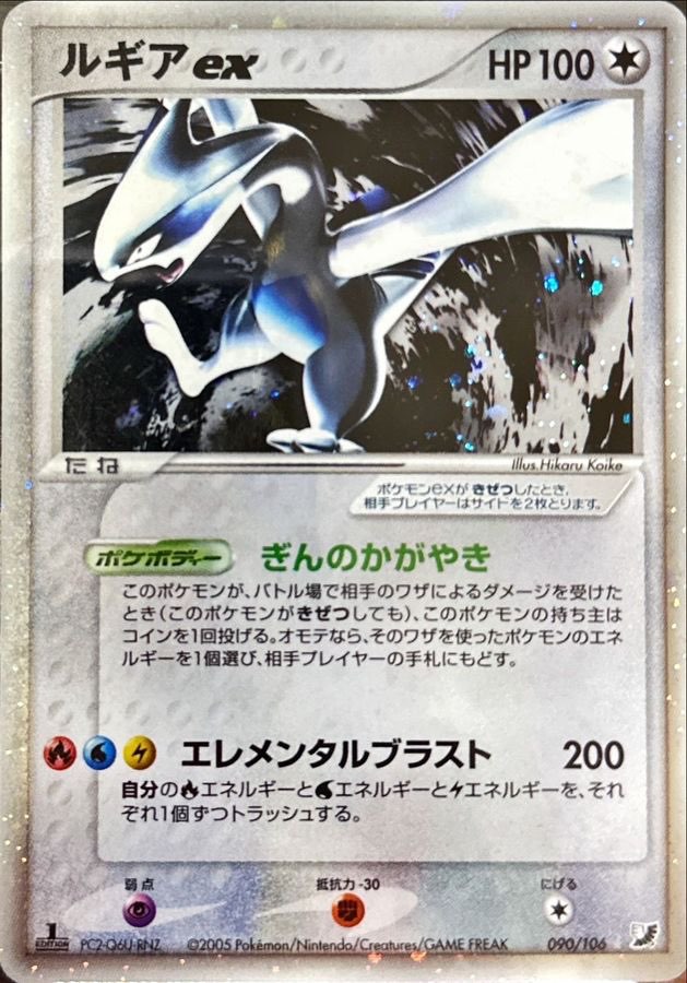 ルギアex【★】{090/106} [その他]