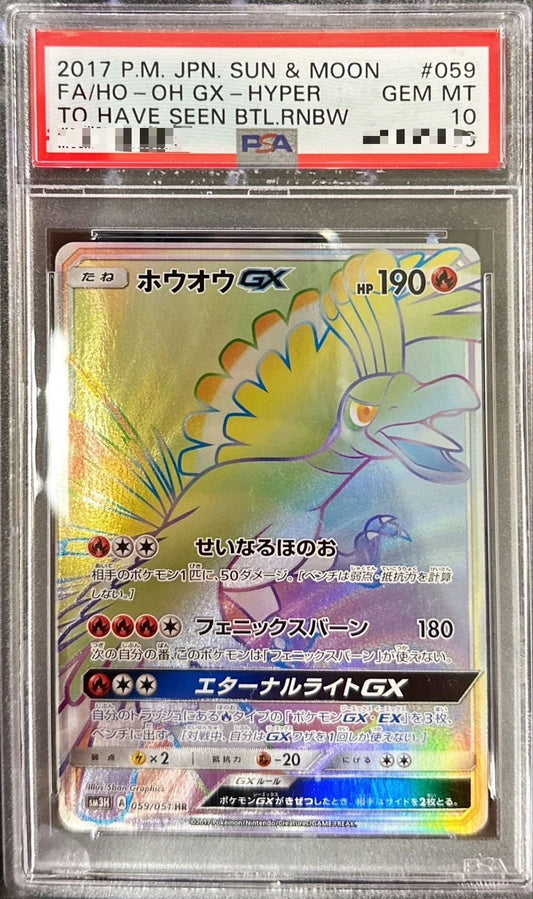 〔PSA10鑑定済〕ホウオウGX【HR】{059/051} [その他]