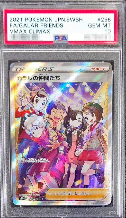 〔PSA10鑑定済〕ガラルの仲間たち【SR】{258/184} [その他]