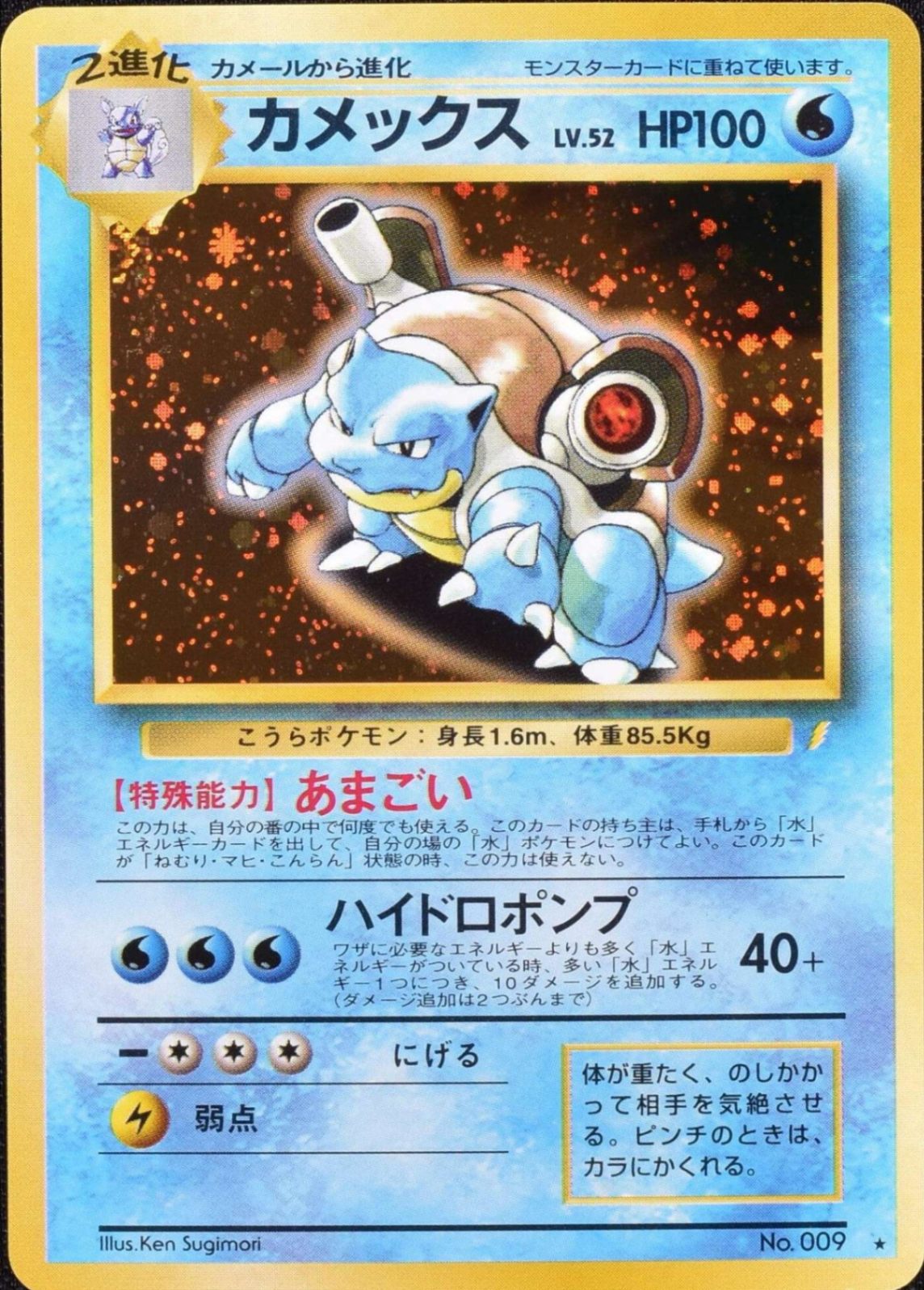 カメックス LV.52(「とりかえっこプリーズ!」)【-】{旧裏} [その他]