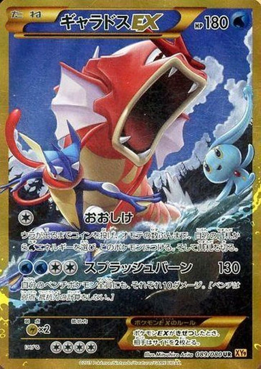 ギャラドスEX【UR】{089/080} [XY]
