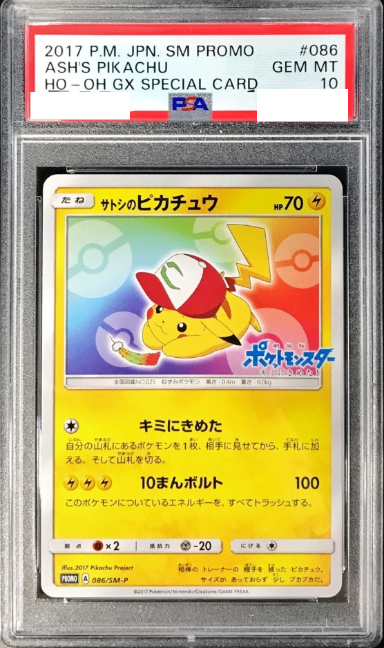 〔PSA10鑑定済〕サトシのピカチュウ(みんなの物語ver)【P】{086/SM-P} [その他]