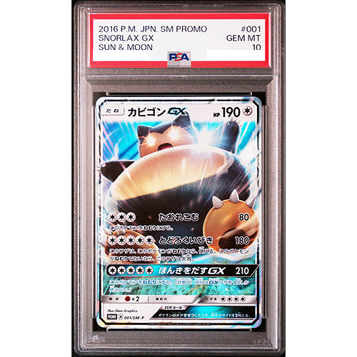 PSA10 カビゴンGX 001/SM-P PROMO プロモ ポケモンカード カビゴンGX