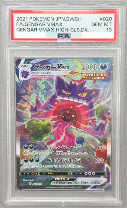 〔PSA10鑑定済〕ゲンガーVMAX(SA)【-】{020/019}