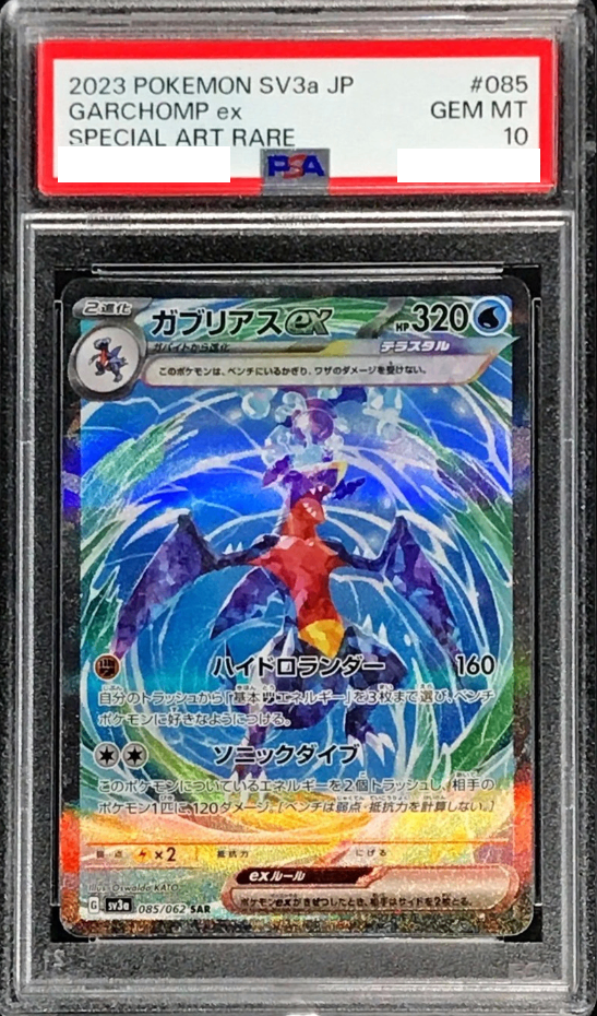 〔PSA10鑑定済〕ガブリアスex【SAR】{085/062} [その他]