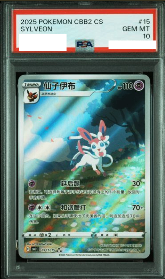 【PSA10鑑定済】ニンフィア（AR）宝石包　中国限定