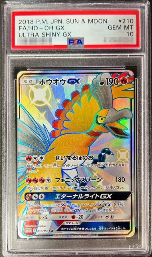 〔PSA10鑑定済〕ホウオウGX【SSR】{210/150} [その他]