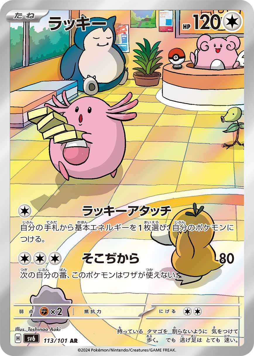 ラッキー【AR】{113/101} [SV6]