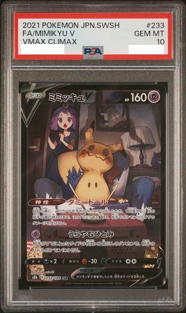 〔PSA10鑑定済〕ミミッキュV【CSR】{233/184} [その他]