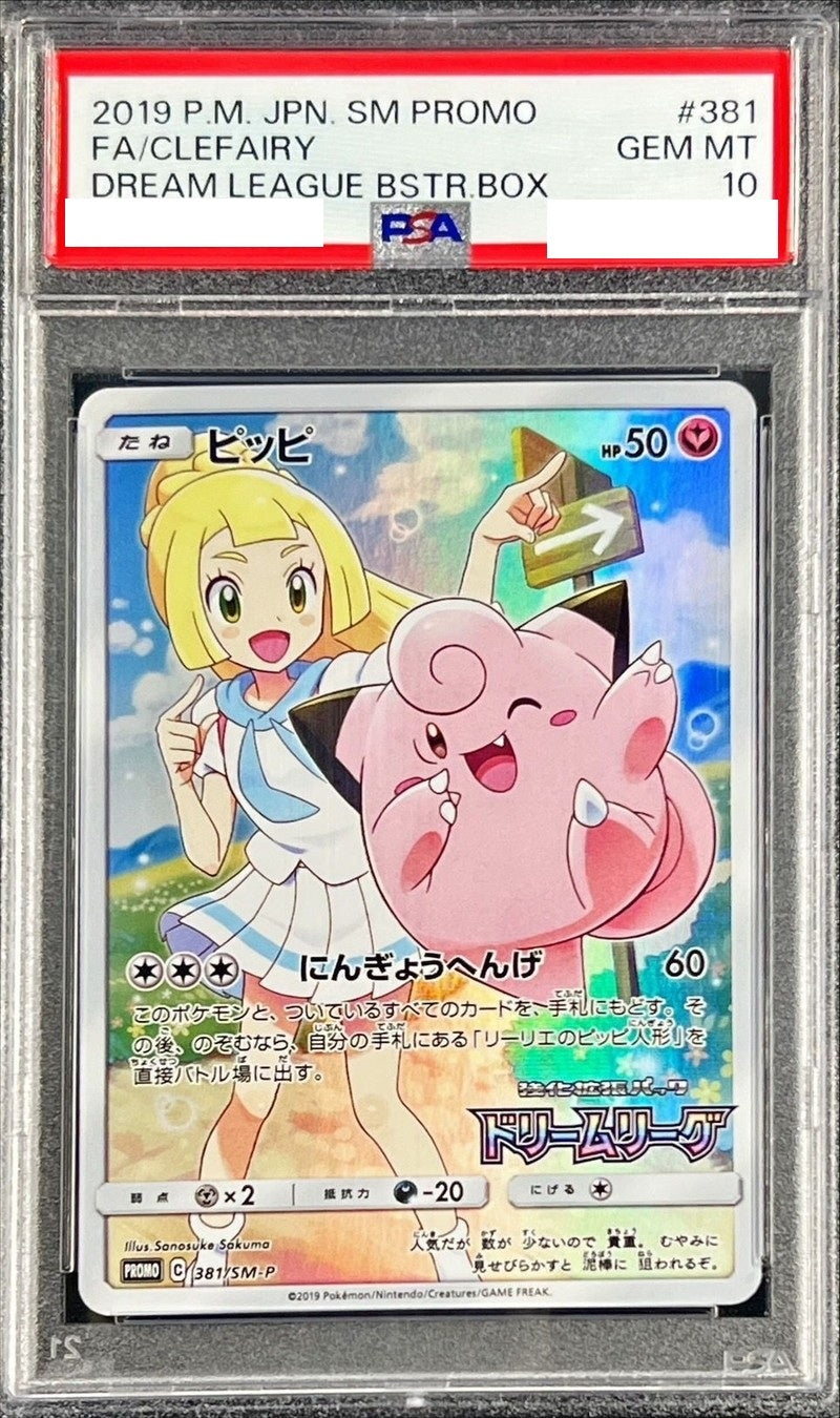 〔PSA10鑑定済〕ピッピ【P】{381/SM-P} [その他]