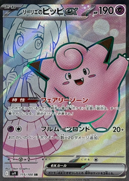 リーリエのピッピex【SR】{115/100} [SV9]