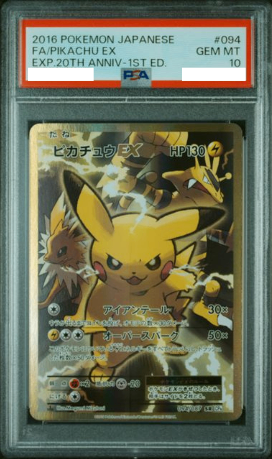 〔PSA10鑑定済〕ピカチュウEX【SR】{094/087} [その他]