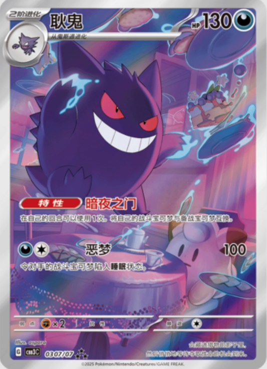 ゲンガー AR [CBB3C 0307/07]【中国語版】(スカーレット&バイオレット "ポケモン ジェムパック VOL.3")