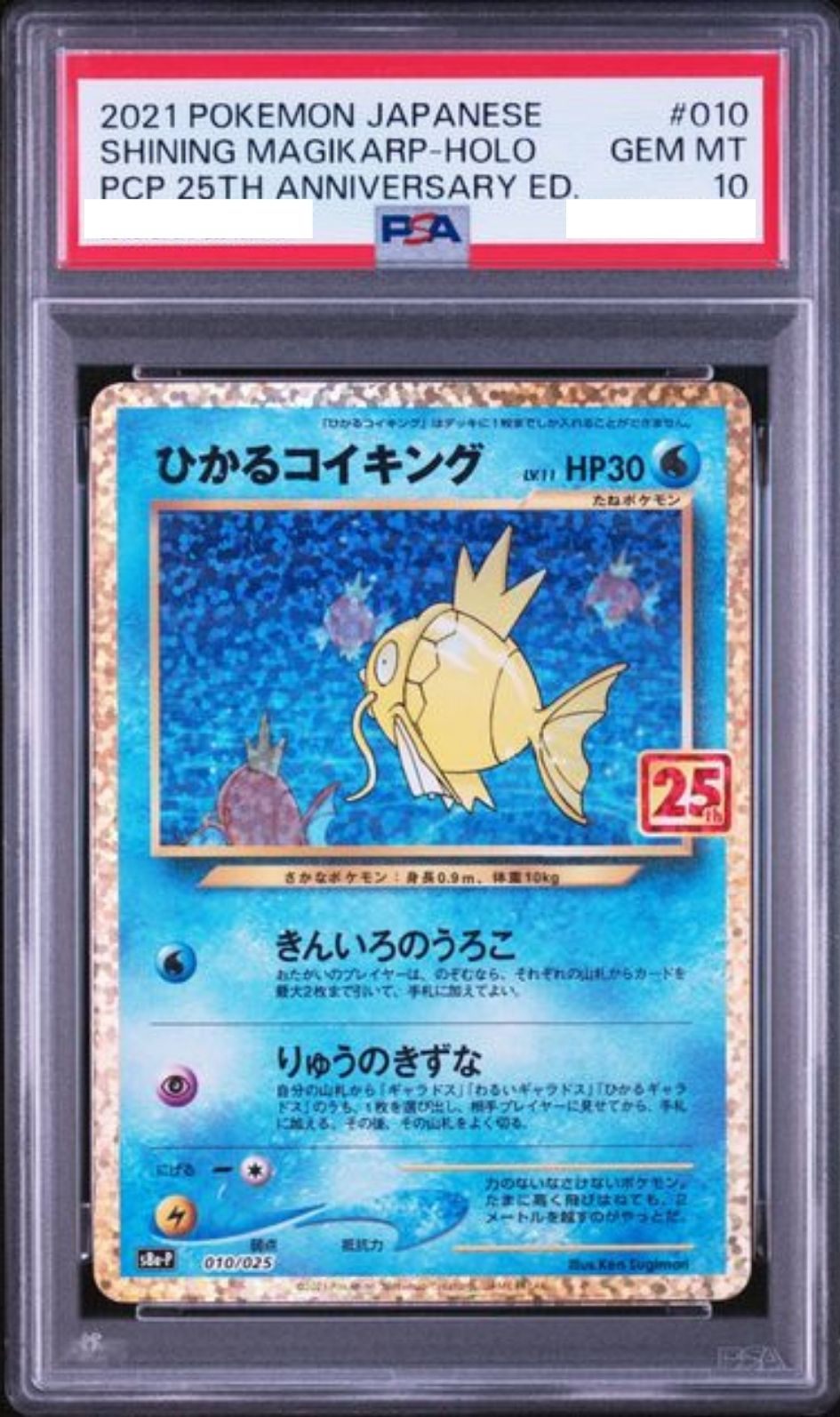 〔PSA10鑑定済〕ひかるコイキング(25th)【P】{010/025} [その他]