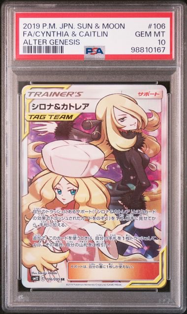 〔PSA10鑑定済〕シロナ＆カトレア【SR】{106/095} [その他]